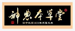 神农本草堂木牌匾