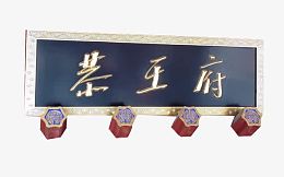 茶王府牌匾