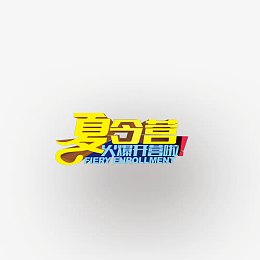 夏令营