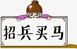 手绘招兵买马牌匾