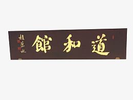 中国风门头牌匾素材