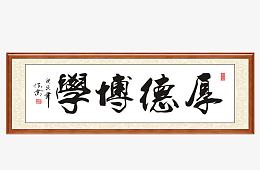厚德博学中式装饰画