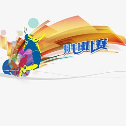羽毛球比赛