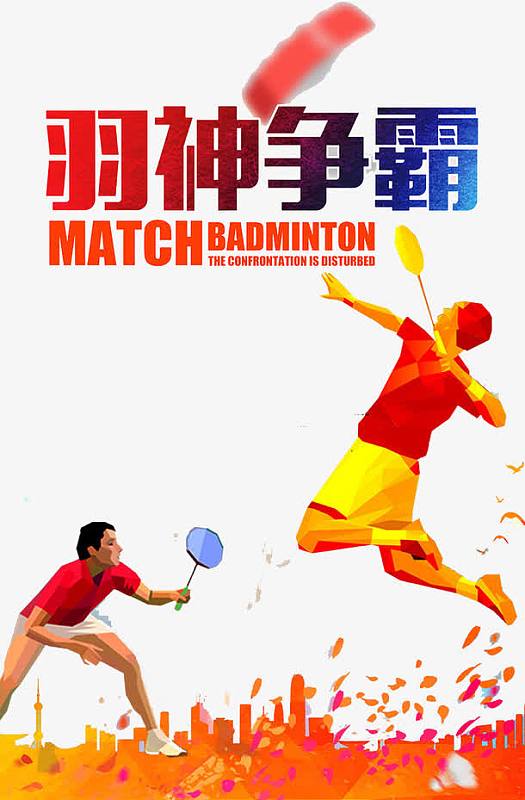 羽毛球比赛图片_羽毛球比赛素材_觅元素