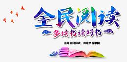 全民阅读