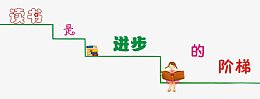 读书是进步的阶梯