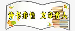 读书的标语