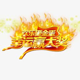 欢乐砸金蛋