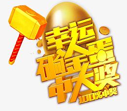 幸运砸金蛋