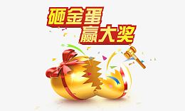 砸金蛋赢大奖