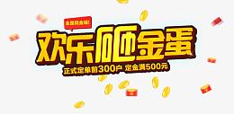欢乐砸金蛋