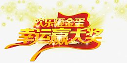 欢乐砸金蛋幸运赢大奖艺术字