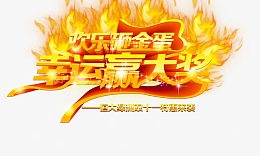 欢乐砸金蛋幸运赢大奖