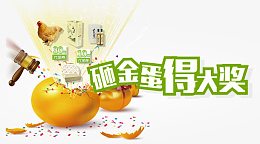 手机微信砸金蛋海报设计
