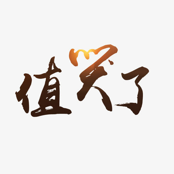 关键词 : 毛笔字,手写字,促销,艺术字[声明] 觅元素所有素材为用户