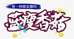 蓝瘦香菇艺术字