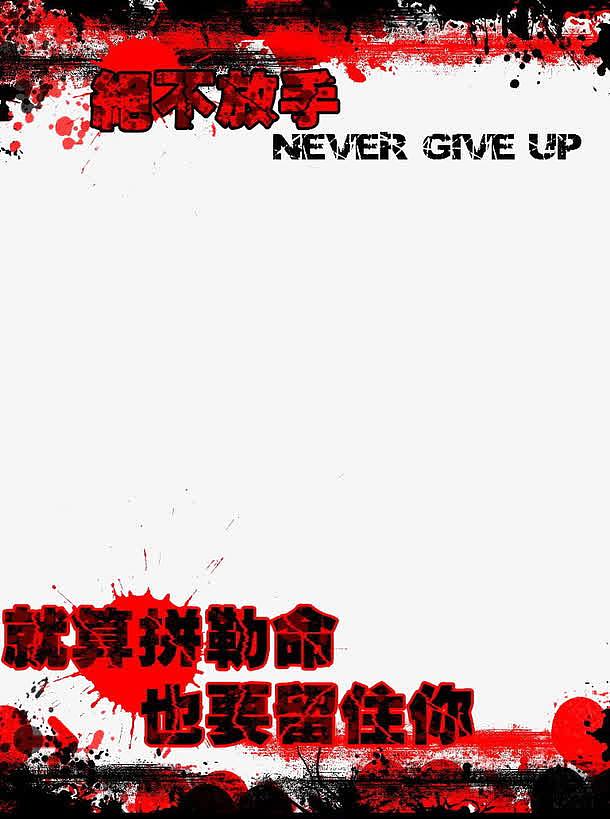 绝不放手红墨点非主流爱情日志