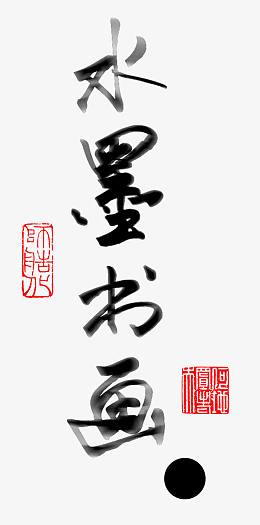 水墨书画
