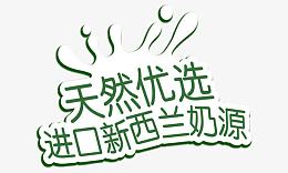 新西兰牛奶