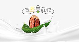 当坚果爱上牛奶