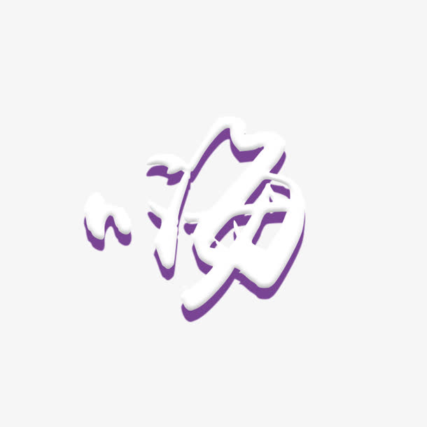 艺术字嗨字奶状字