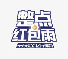 整点红包雨