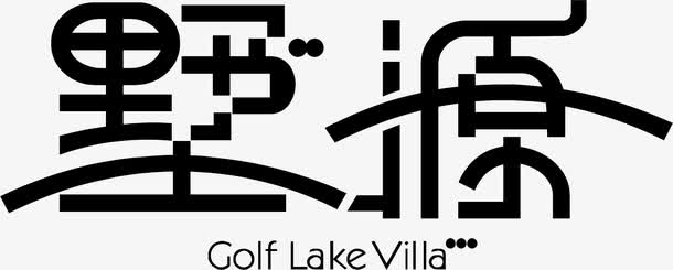 黑色墅源艺术字设计