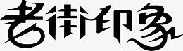 老街印象艺术字设计