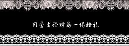 用爱去诠释每一场婚礼