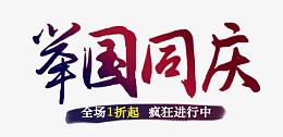 举国同庆艺术字