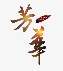 芳华毛笔字体免扣素材