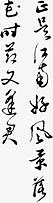 古典诗句墨迹文艺字体