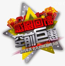 感恩回馈空前巨惠