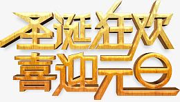 圣诞元旦艺术字高清免抠素材