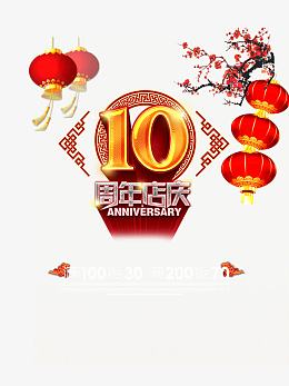 周年店庆海报元素