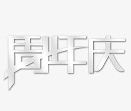 周年庆标题