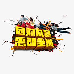 团购风暴惠动全城