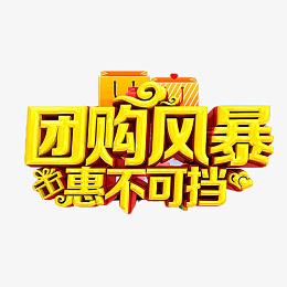 团购风暴惠不可挡