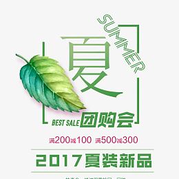 清爽夏季团购会艺术字免费图片