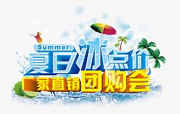 团购会立体字免费高清素材