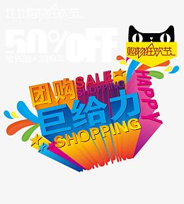 双11购物狂欢节海报装饰图案