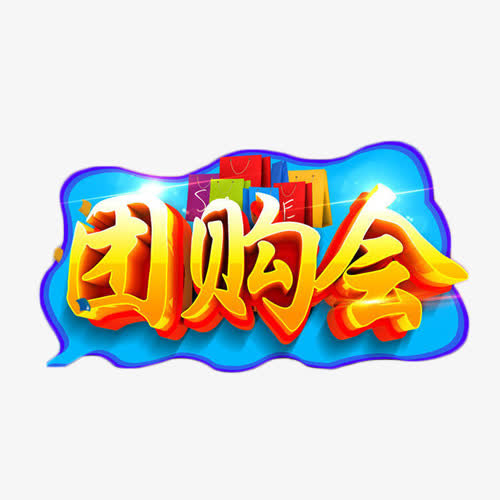 团购会艺术字免抠元素