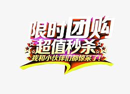 限时团购 超值秒杀
