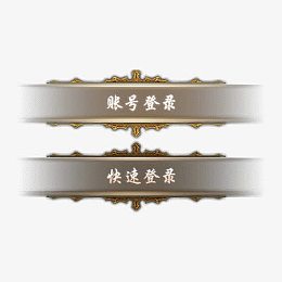 游戏登录按钮