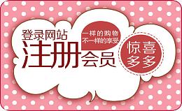 会员注册惊喜多多