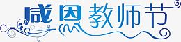 感恩教师节