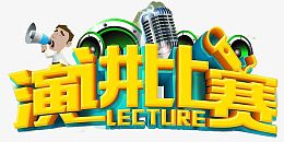 演讲比赛