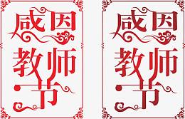 教师节元素