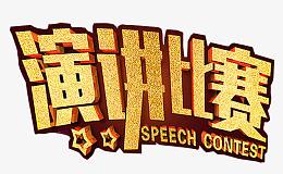 企业演讲