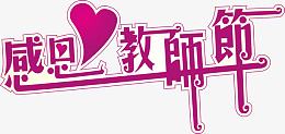 节日元素
